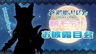 【企業V並み！？】蒼瑠魔りぼん新モデルお披露目会【セルフ受肉】