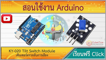 สอนใช้งาน Arduino KY-020 เซ็นเซอร์ตรวจจับการเอียง Tilt Switch Module