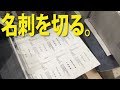 スピード名刺印刷　名刺の切り方見せます　名刺カッターきりっ子【足立区/葛飾区　綾瀬・亀有・北千住　印刷屋 プリンティ】