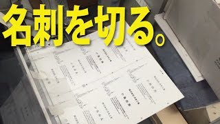 スピード名刺印刷　名刺の切り方見せます　名刺カッターきりっ子【足立区/葛飾区　綾瀬・亀有・北千住　印刷屋 プリンティ】