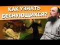 Как узнать беснующихся? Священник Максим Каскун