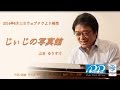 山田 ゆうすけ じぃじの写真館 (PV)