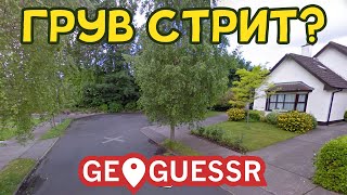 Это Что, Грув Стрит? | Geoguessr