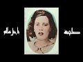 يا خيل سالم السيدة صليحة النسخة القديمة 