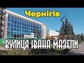 Чернигов улица Ивана Мазепы