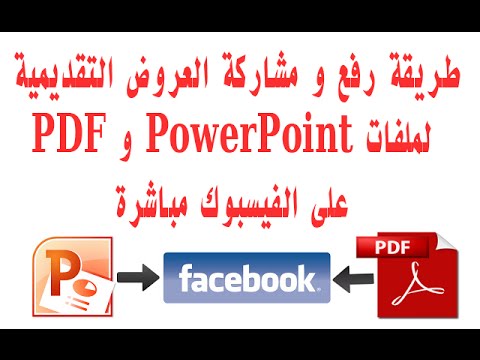 طريقة رفع و مشاركة العروض التقديمية لملفات PowerPoint و PDF على الفيسبوك مباشرة