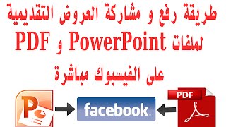 طريقة رفع و مشاركة العروض التقديمية لملفات PowerPoint و PDF على الفيسبوك مباشرة