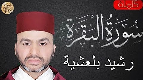سورة البقرة كاملة رشيد بلعشية - Sourat al baqara Rachid Belaachya