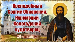 Преподобный Сергий Обнорский, Нуромский, Вологодский чудотворец.  20 октября.