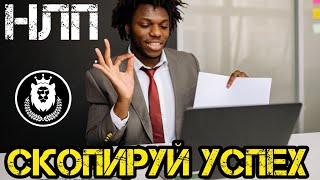 МОТИВАЦИЯ НА УСПЕХ 2022   НЛП СКОПИРУЙ УСПЕХ.