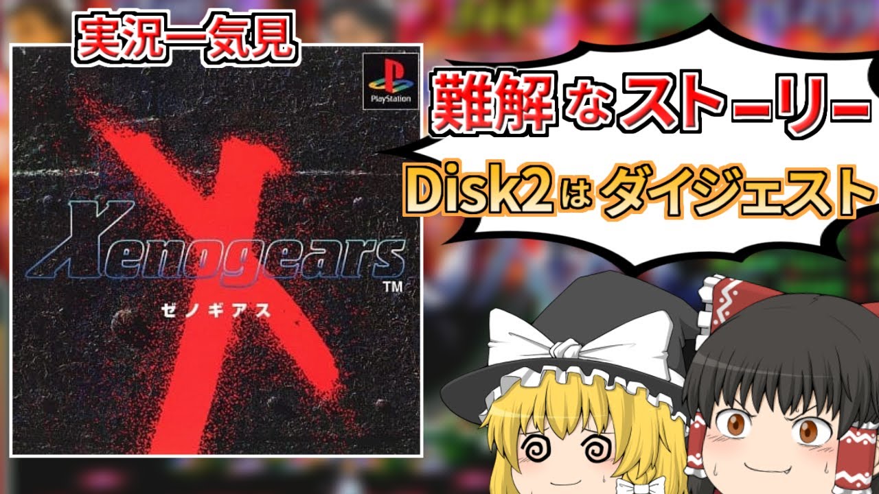 だけど名作のRPGを全クリする【ゼノギアス】【レトロゲーゆっくり実況】