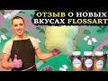 Пищевые красители для сладкой ваты // Отзыв о новых вкусах от FossArt