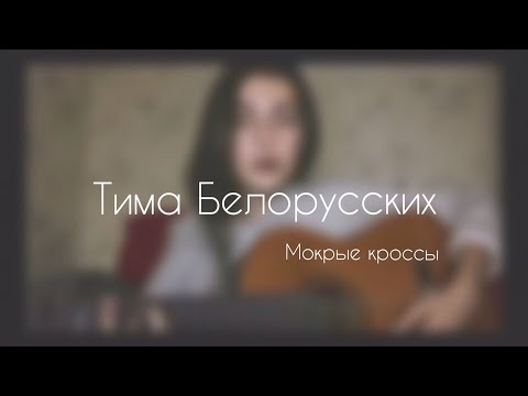 Тима белорусских мокрые кроссы текст песни