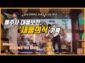 [새불의식] 용주사 주지 성효 스님의 정성… 부처님 오신 날을 준비하는 마음#화성용주사#새불의식#부처님오신날