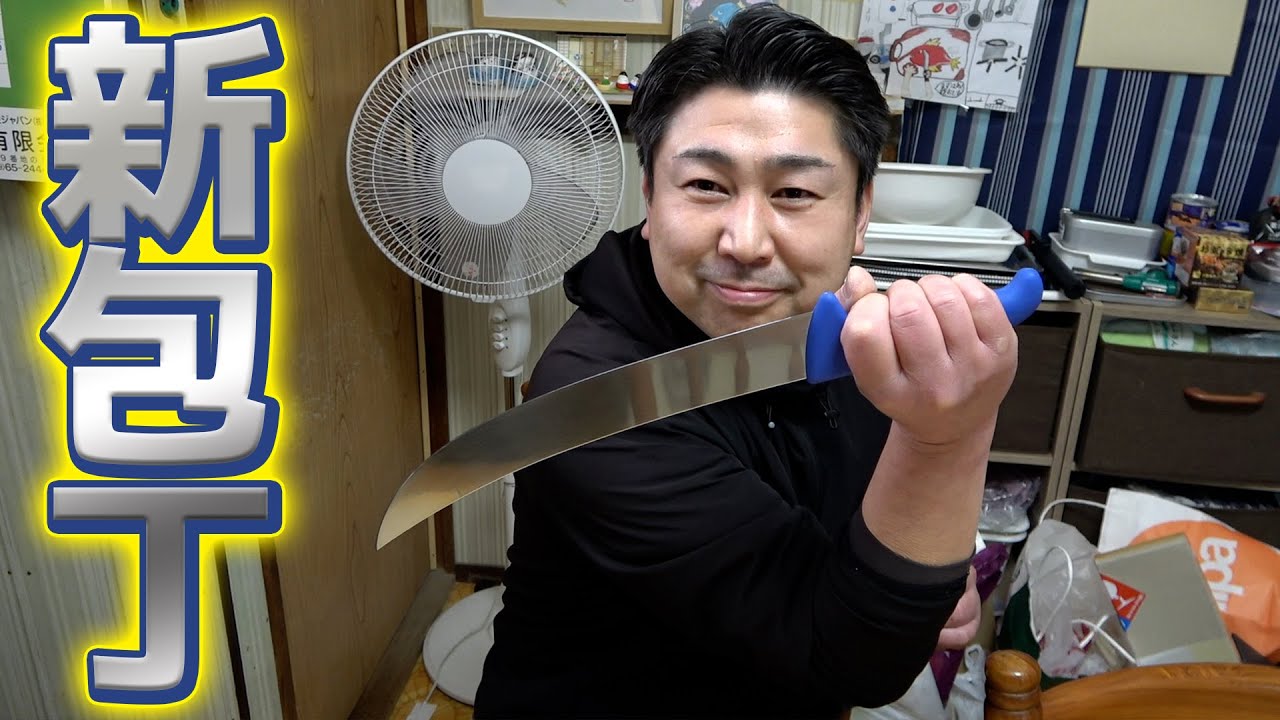 ついに…ついに！3年も迷って買った見た目重視のカッコイイ包丁を試し切り！
