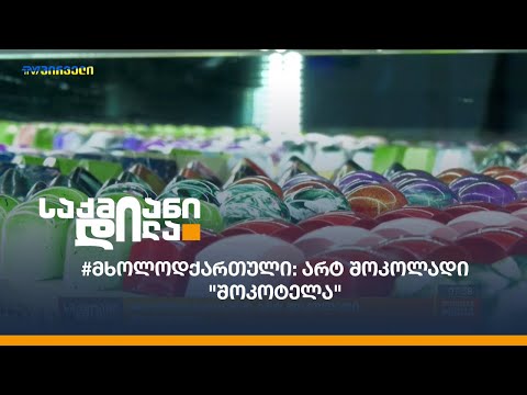 #მხოლოდქართული არტ შოკოლადი \"შოკოტელა\"