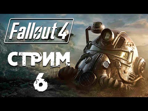 Видео: Fallout 4 ►СТРИМ#6