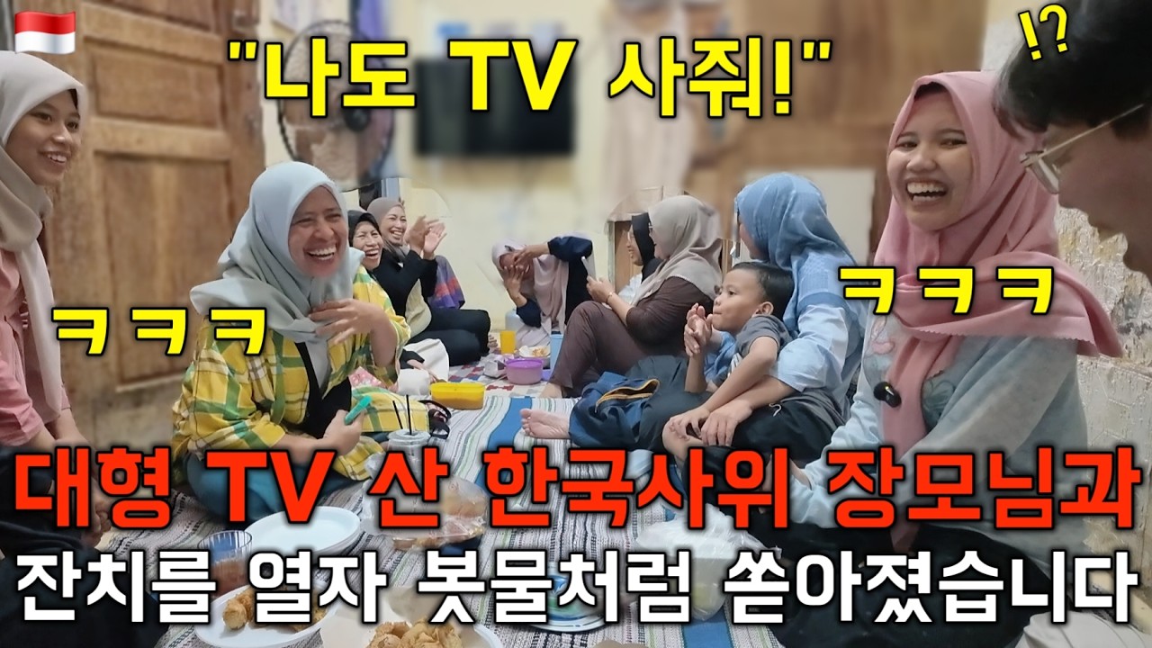 대형 TV 사온 한국사위가 잔치를 열자 온 동네가 한국사위 이야기로 술렁였습니다