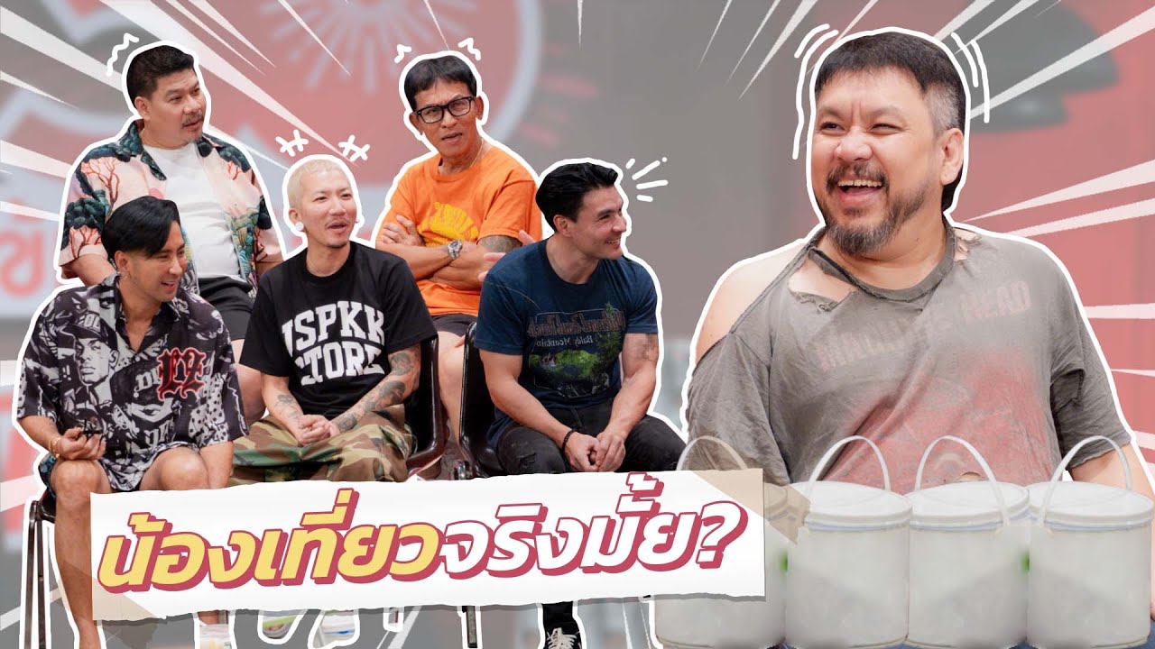 ก็มาดิคร้าบ | ระบาย Bro ตอนพิเศษ ยัต ชัยโสโร vs แก๊งก็มาดิคร้าบ | 21 ธ.ค. 68