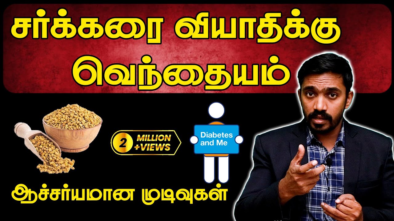 வெந்தையம் இப்படி பயன்படுத்தி பாருங்கள் சர்க்கரையில் மாற்றம் வரும் | FENUGREEK VS DIABETES | DrSJ