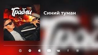 Денис Лирик - Синий Туман