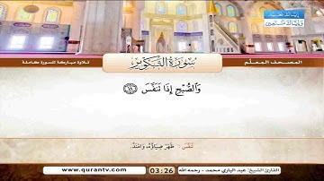 المصحف المعلم سورة التكوير للشيخ عبدالباري محمد