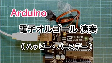 Arduino 電子オルゴールの演奏例　（ハッピー・バースデー）