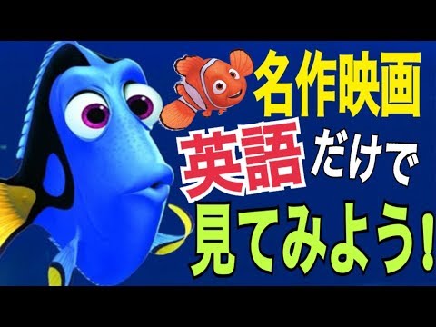ディズニー映画でリスニング勉強 ファインディングドリー 日本語 Youtube