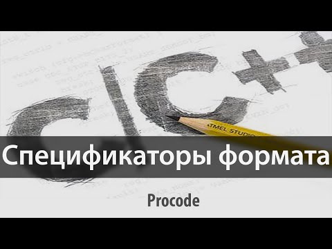 Уроки C++ - 5 - Спецификаторы формата