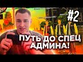 ПУТЬ ДО СПЕЦ АДМИНА #2 НА БЛЭК РАША С ВЕБКОЙ | АДМИН БУДНИ НА БЛЕК РАШН КРМП | BLACK RUSSIA CRMP