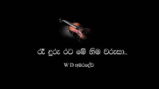 Ra duru rata me. W D Amaradewa. Sarath Dasanayaka. රෑ දුරු රට මේ හිම වරුසා. W D අමරදේව. සරත් දසනායක