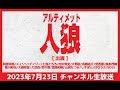 アルティメット人狼 第125回放送 1戦目無料放送:7/23