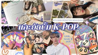 🍎[UNBOX!]-แกะบั้ม3วงจุกๆ BTS,NewJeans,Babymonster💿✨