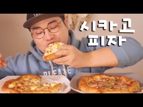 시카고 피자 먹방~!! 리얼사운드 social eating Mukbang(Eating Show)