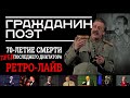 НА СМЕРТЬ ДИКТАТОРА (предпоследнего): УНИКАЛЬНЫЙ КОНЦЕРТ ГРАЖДАНИН ПОЭТ В КРОКУСЕ 5 марта 2012 года