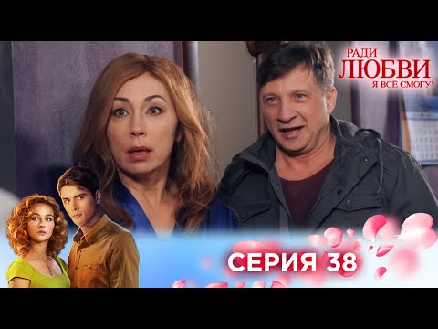 38 серия | Ради любви я все смогу