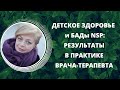 Иванюк Елена: Детское здоровье и БАДы NSP. Результаты в практике