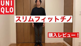 【UNIQLO】スリムフィットチノ　購入レビュー