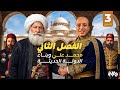 الفصل الثانى محمد على وبناء الدولة الحديثة الصف الثالث الثانوى 