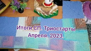 Итоги в СП. Триостарты апреля. Грелка Курочка Ряба. Плед печворк спицами, пуловер Ажурный зигзаг.