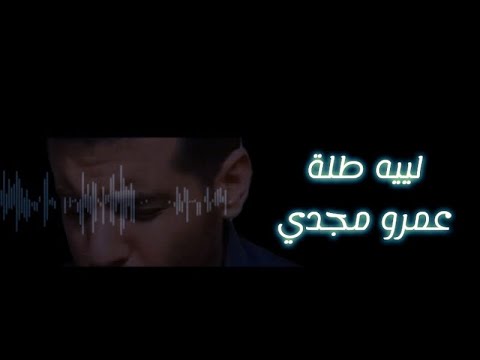 ليه طلة  عمرو مجدي    