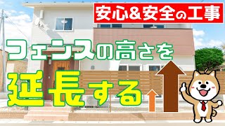 勝手にフェンスの高さを延長するのはヤバすぎる！その理由をお話します。