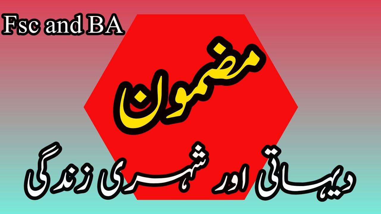 Rural And Urban Life Best Essay Dehati Or Sahri Zindgi Urdu Hindi rural-and-urban-life-best-essay-dehati-or-sahri-zindgi-urdu-hindi