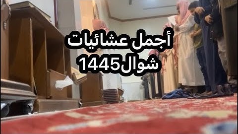 عشائية جديدةخاشعة بأبداع جميل لأجمل محاكاة اللحيدان للقارئ عبدالرحمن ناجي من سورتي الحشر والبروج1445