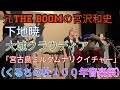 宮沢和史(元THE BOOM)&大城クラウディア&下地暁 宮古島 みるく世ぬ声合Miruku Yu Nu Quicher (くるちの杜100年音楽祭)