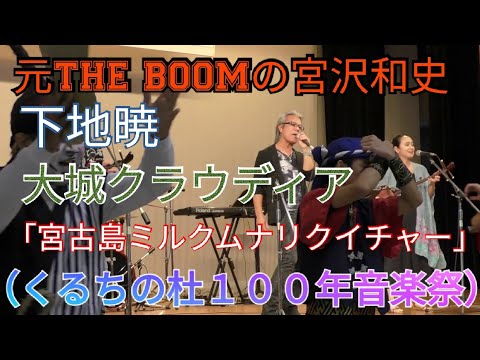 宮沢和史（元THE BOOM）＆大城クラウディア＆下地暁　「宮古島ミルクムナリクイチャー」（くるちの杜１００年音楽祭）