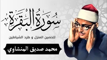 سورة البقرة بجودة عالية الشيخ محمد صديق المنشاوي بدون إعلانات Surah Al baqarah