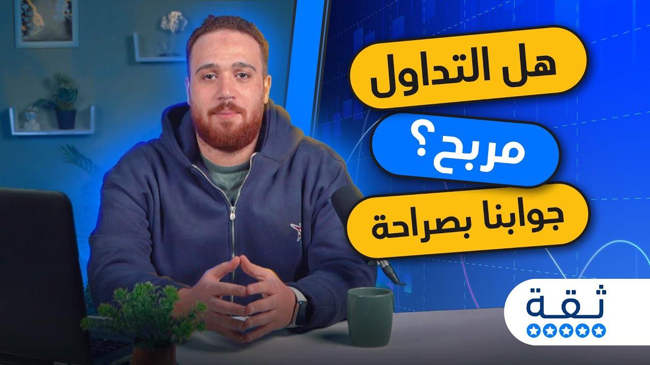 هل التداول مربح؟ إجابات مباشرة على أهم أسئلتكم عن التداول