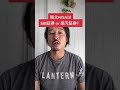積立NISAはSBI証券か楽天証券？どちらがお勧め？#shorts