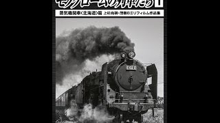 「モノクロームの列車たち1　蒸気機関車＜北海道＞篇」予告篇